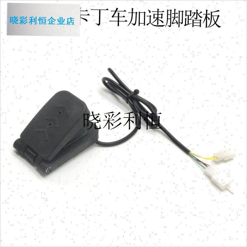 电动三轮车脚h踏油门电动四轮车新款加速器汽车船观光车脚踩调速l