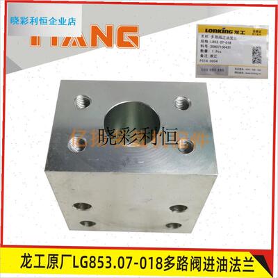 龙工装载机配件原厂LG853.07-018E多路阀进油法兰855N 50NC铲车l