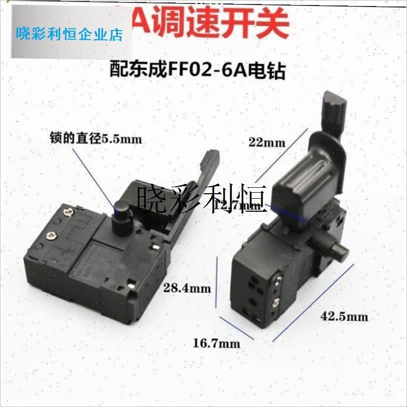 配东成J1Z-FF02-n6A手电钻开关 J1Z-FF02-6A手枪钻正反转调速开l