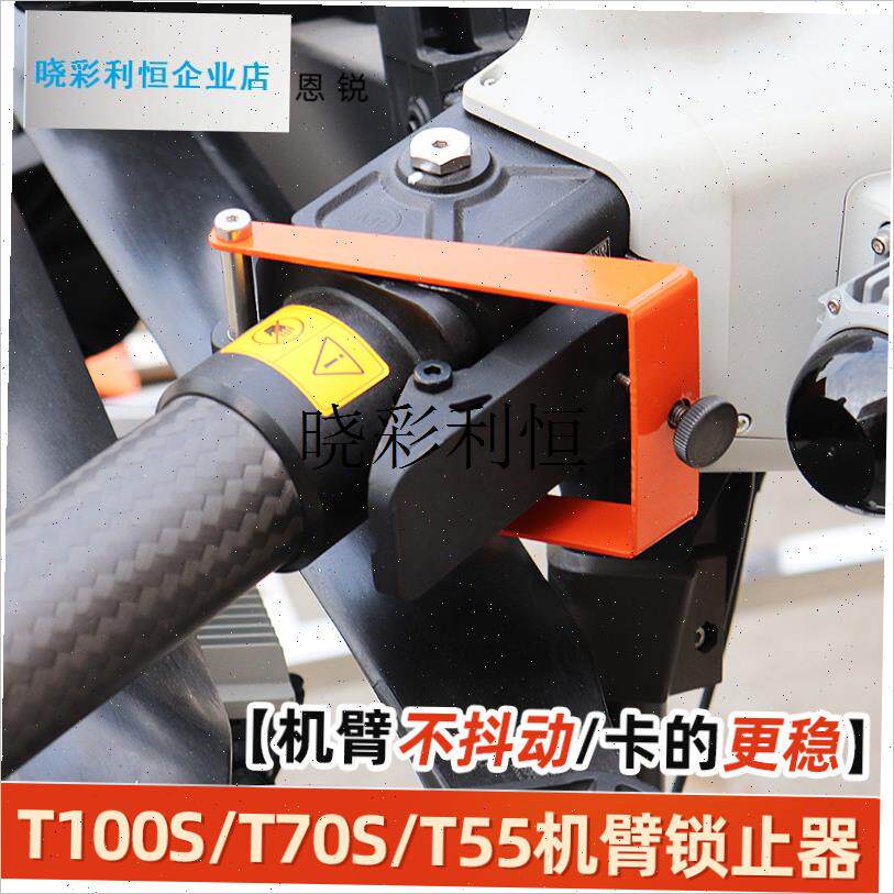 适用于大疆T100S T70S T55 机臂H锁止器 防止机臂松动植保配件包l