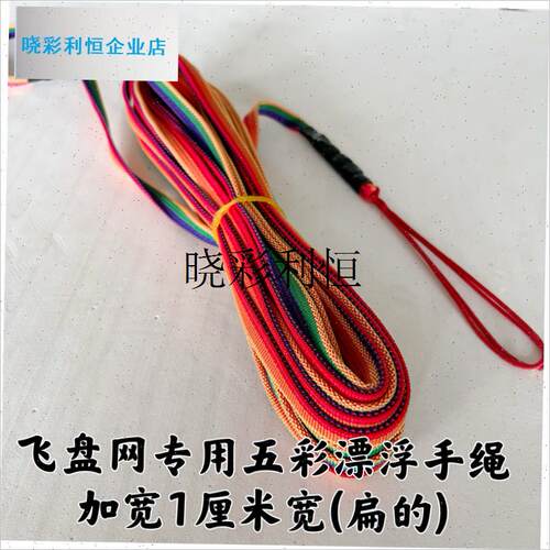 飞盘网专用撒网手绳全编s织宽带网顶绳可选漂浮水手拉绳渔网失手l