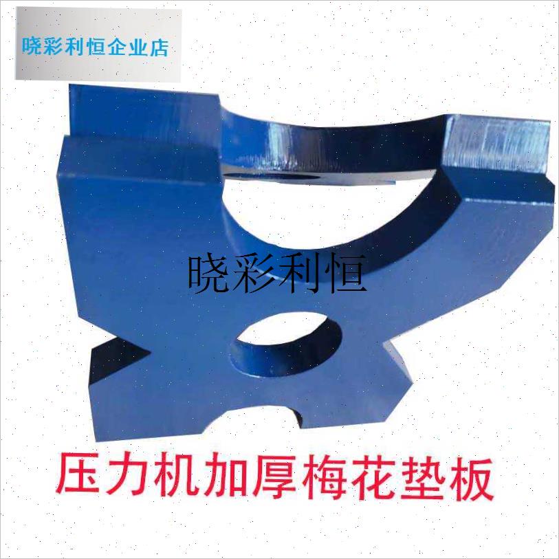 压床配件  汽车轴承齿轮压力机配件梅花垫板 加厚 W手动压力机垫l
