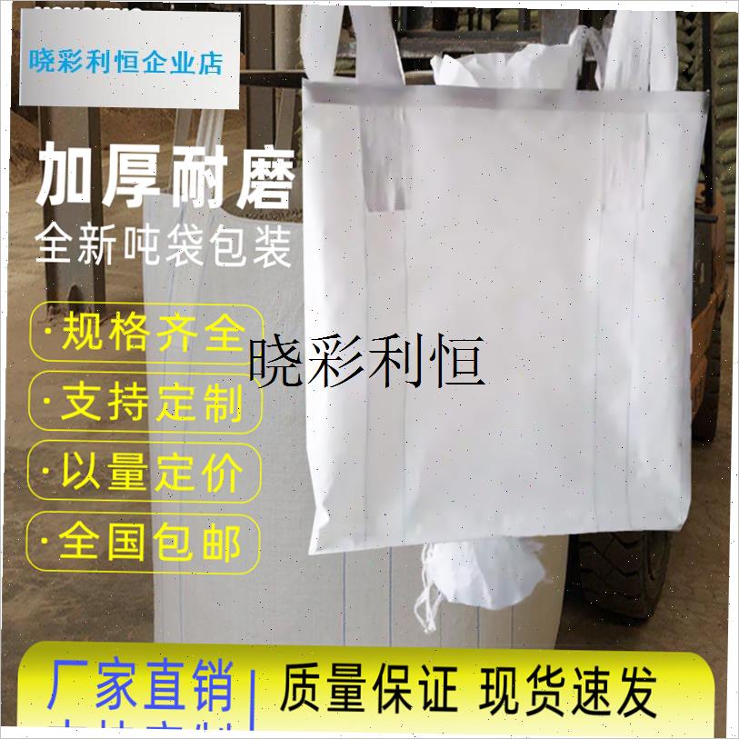 全新加厚耐磨1吨1.5吨t2吨白色集装袋吨袋吨包吨包袋太空袋编织l