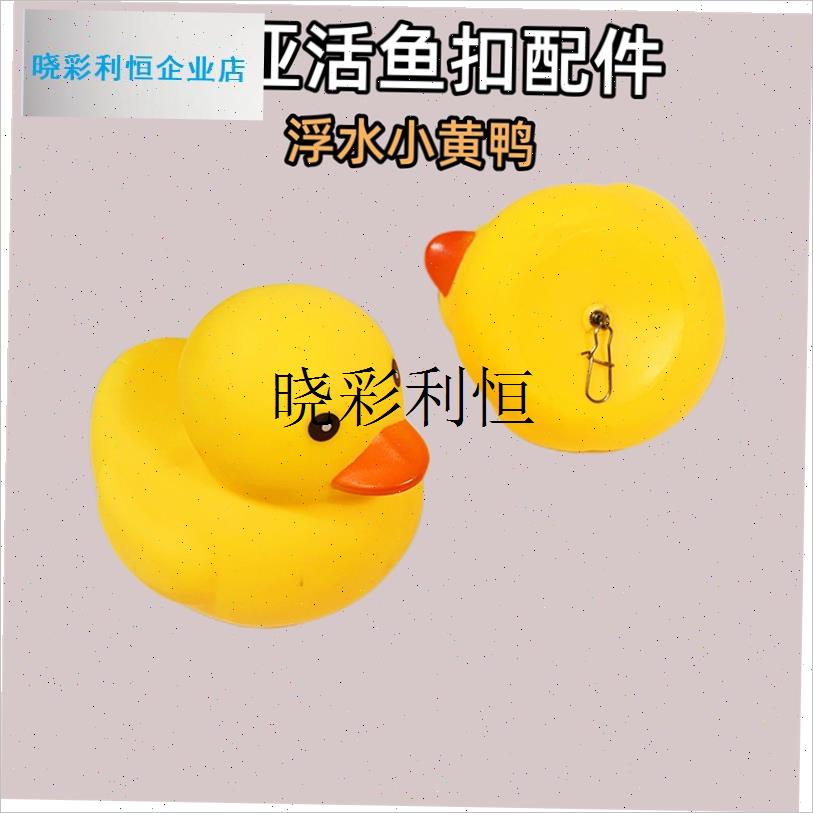 路亚活鱼扣浮漂配件DIY自制鱼锁浮水小黄鸭带旋U转环别针小黄鸭l