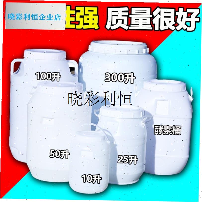 l发酵桶食品级酵素桶酵母桶蜂蜜桶酿酒I塑料桶密封桶水桶家用储水