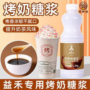 烤奶味糖浆网红益禾烤奶鲜奶茶专用饮料浓浆饮品店奶茶店商用原料
