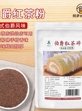 伯爵红茶粉san姆瑞士卷专用红碎茶进口原茶烘焙甜品DIY奶茶店原料