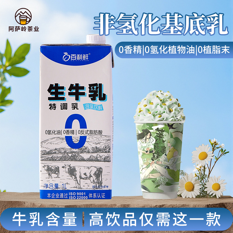 非氢化基底乳生牛乳奶基底0香精0植脂末鲜奶茶特调乳饮品商用原料