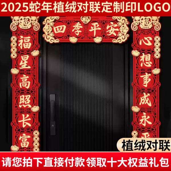 植春新定制印logo广告绒套装年联2025大礼包福字年对联节蛇对联春