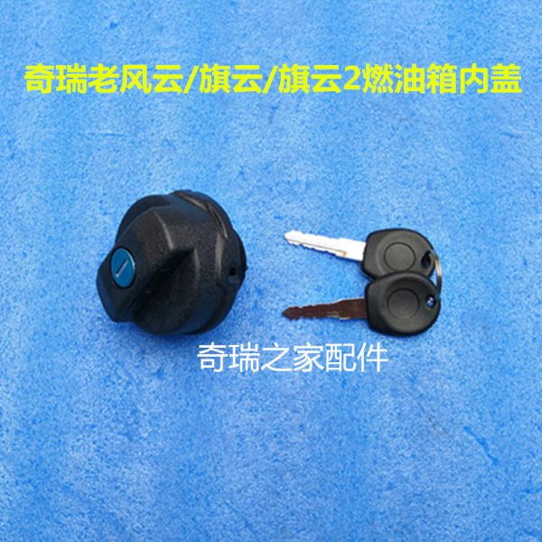 云箱箱风钥匙油箱盖带燃油云套油箱旗旗燃油奇瑞 盖/口盖盖配云2
