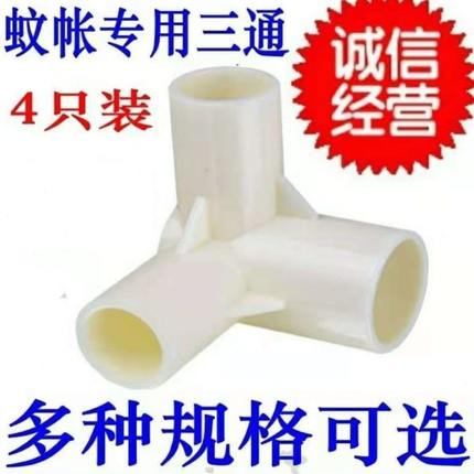 接头连接器三角支架角塑料蚊帐配件拐蚊帐连加固三通接头支架宿舍