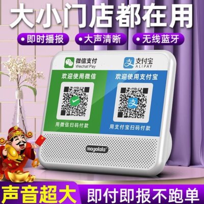商音响二维码摆码提收示地摊语音播报器蓝牙音箱钱付款二合一收家