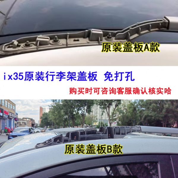 现代IX35车顶行李架盖板行李架装饰盖板旅行架盖板车顶架饰板全新