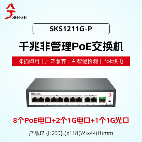 兮克8+2+1千兆PoE交换机远距离