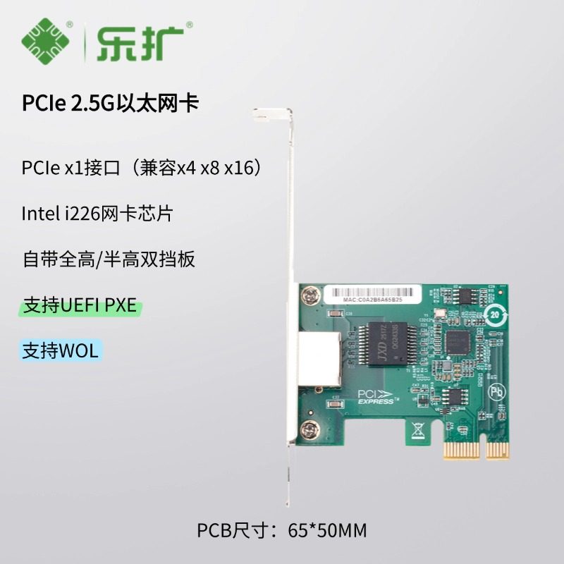 乐扩Intel I226V 2.5G网卡 PCIe x1 支持PXE/WOL 台式机/服务器通用 高矮双挡板 低延迟/低CPU占用