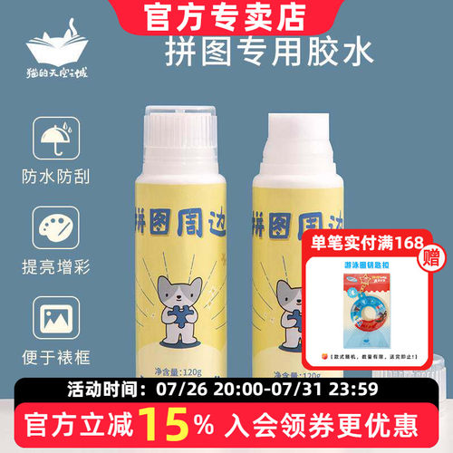 猫的天空之城拼图胶水