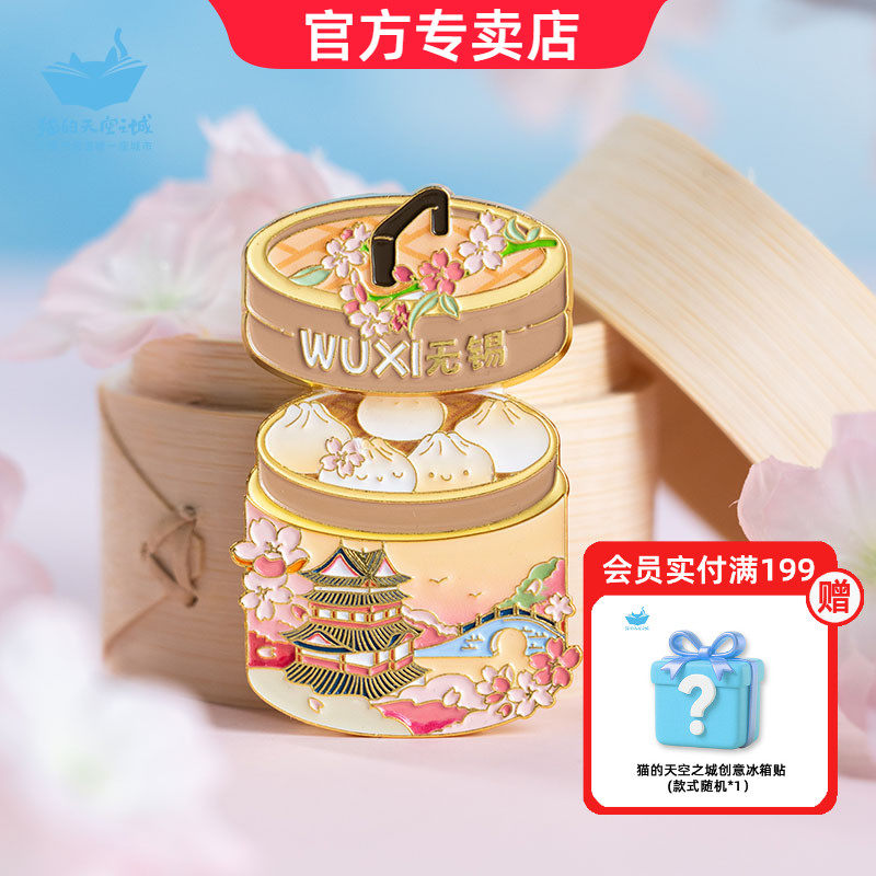 无锡小笼包冰箱贴金属磁吸鼋头渚樱花拈花湾高级感流沙文创纪念品