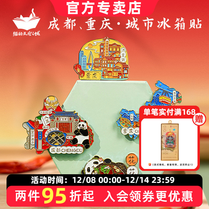 猫的天空之城冰箱贴重庆成都熊猫