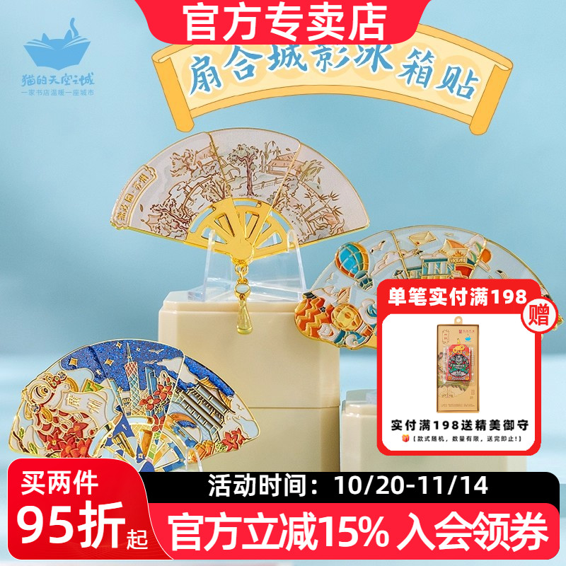 猫的天空之城扇合城影文创冰箱贴