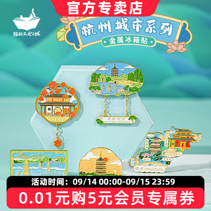 猫的天空之城金属冰箱贴杭州西湖图片