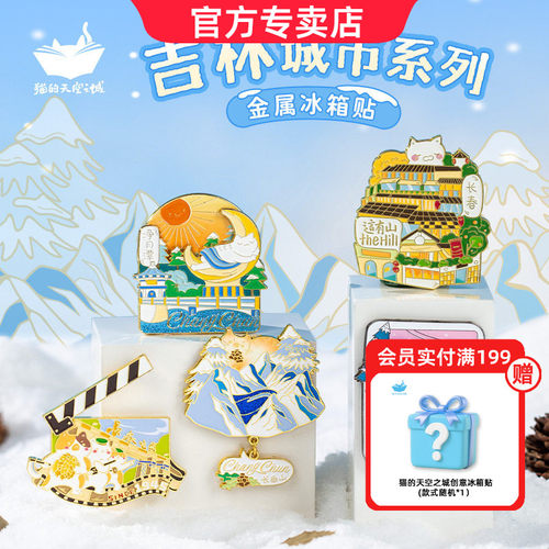 猫的天空之城金属冰箱贴文创