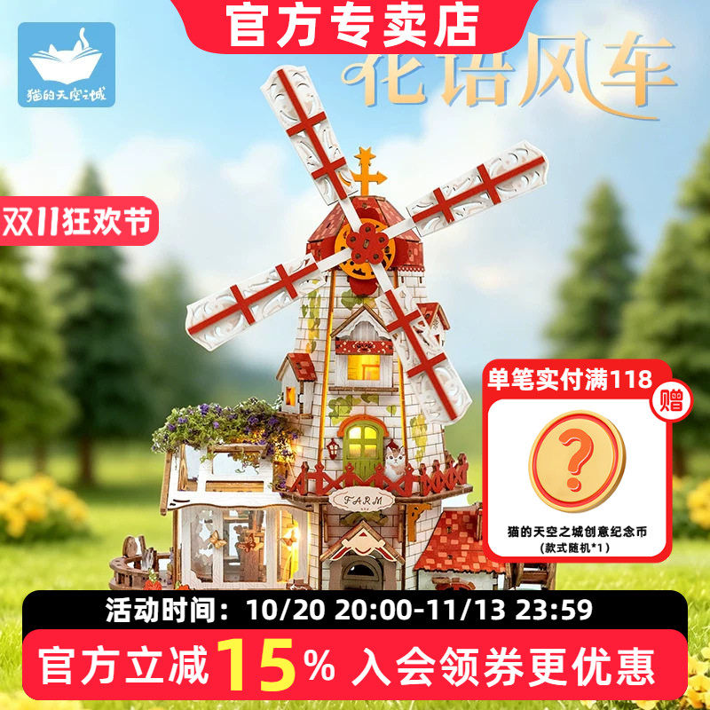 猫的天空之城花语风车拼装模型