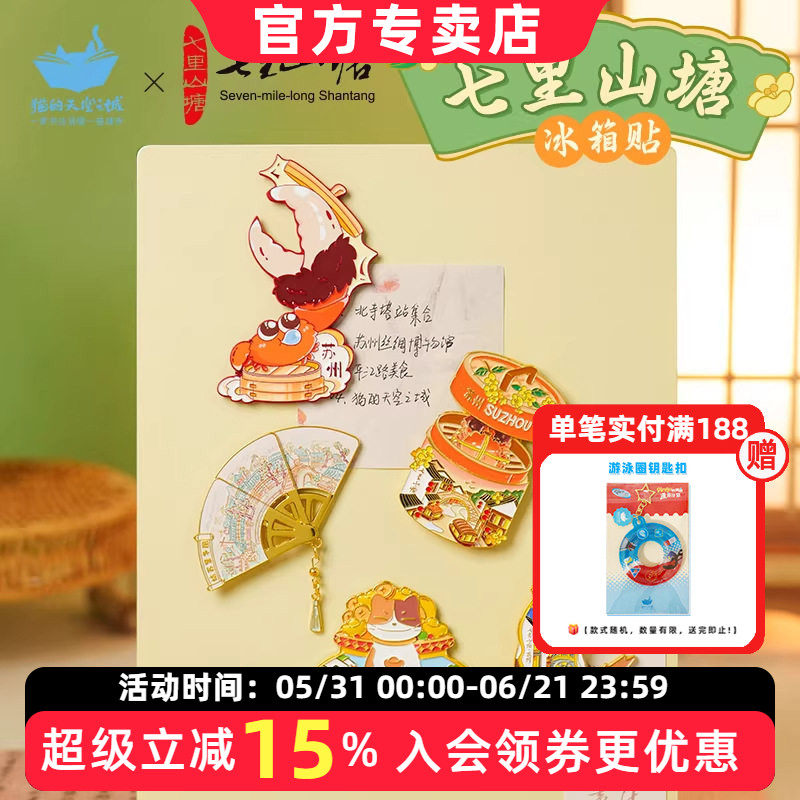 猫的天空之城苏州流沙文创冰箱贴七里山塘2026新款创意磁吸纪念品 - 实物图