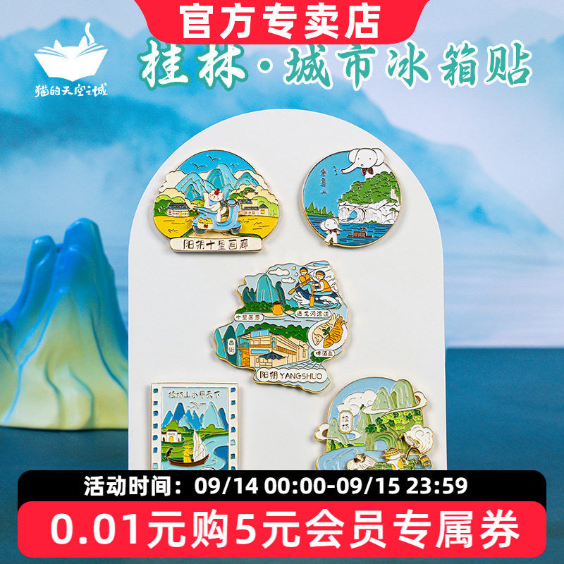 猫的天空之城冰箱贴城市旅游纪念品广西漓江桂林阳朔金属徽章文创