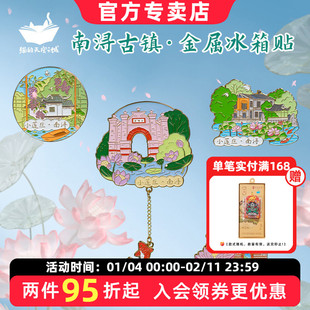 猫的天空之城冰箱贴湖州南浔古镇小莲庄金属文创旅游景点纪念品