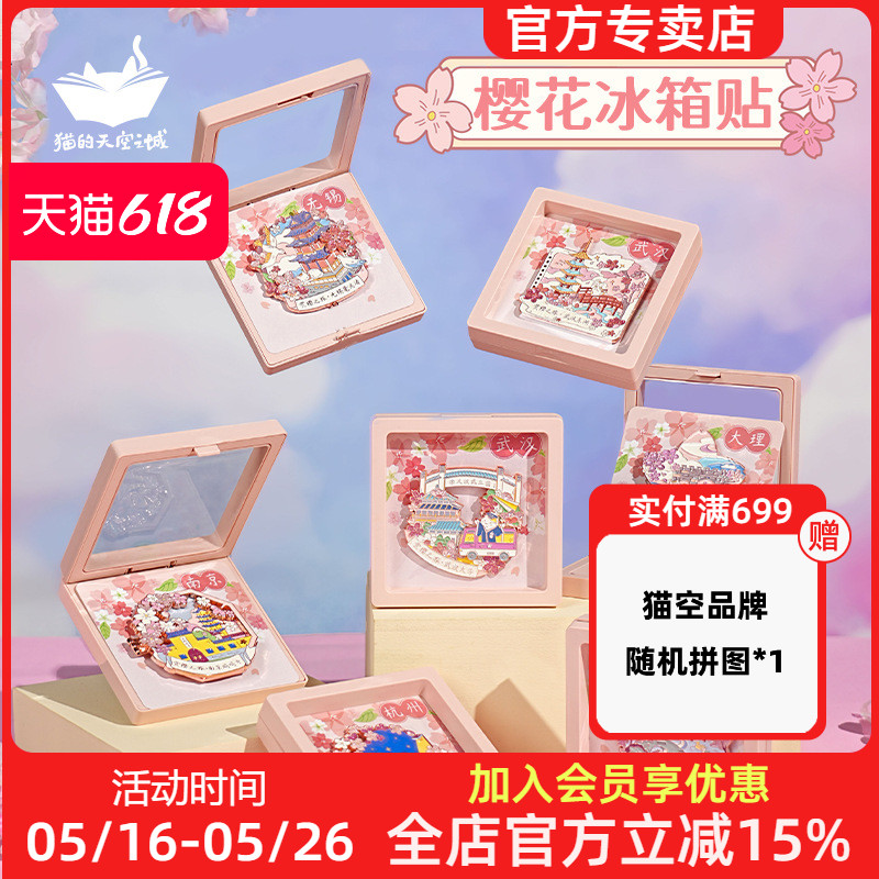 猫的天空之城樱花冰箱贴赏樱之旅武汉大学无锡鼋头渚杭州南京文创