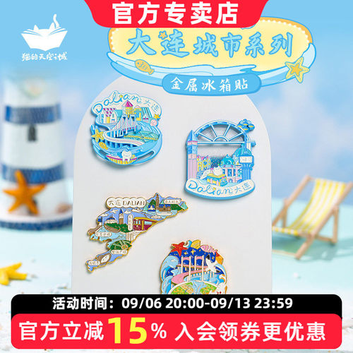 猫的天空之城冰箱贴大连流沙