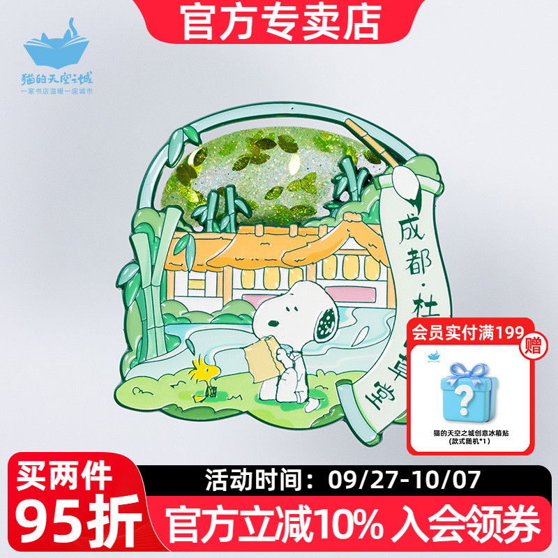 猫的天空之城史努比联名冰箱贴