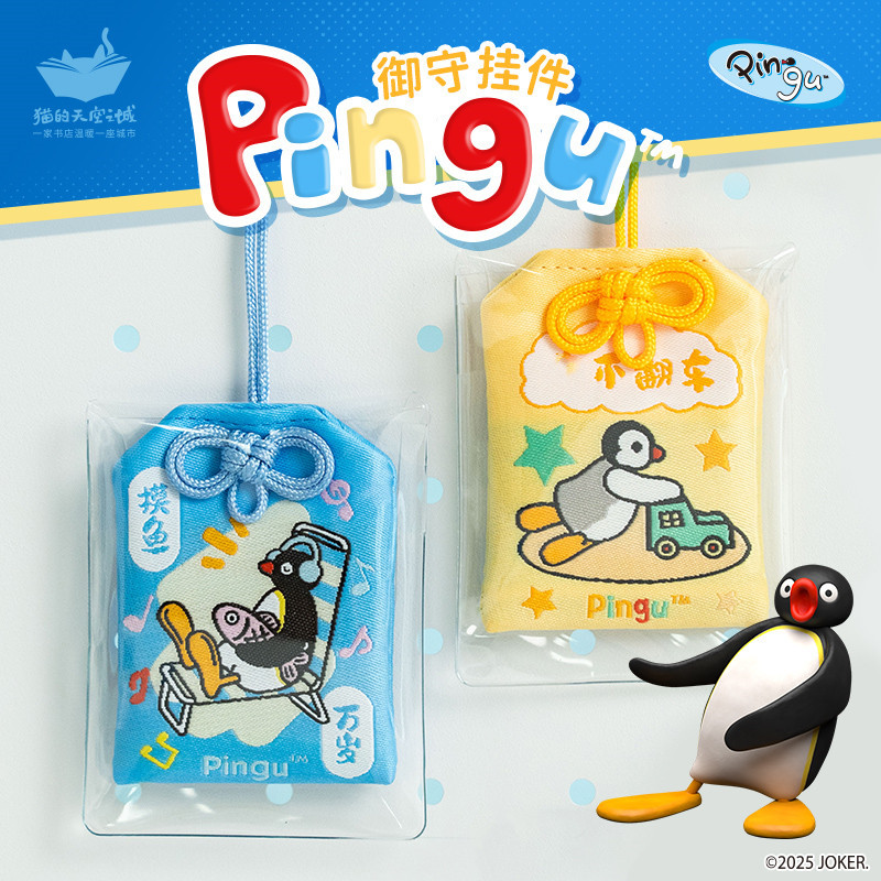 猫的天空之城Pingu企鹅御守挂饰