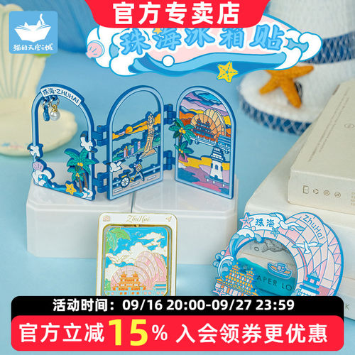 猫的天空之城珠海冰箱贴