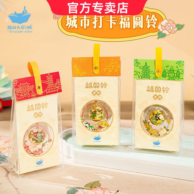 猫的天空之城水音铃御守小挂件钥匙扣礼盒北京重庆文创纪念品礼物