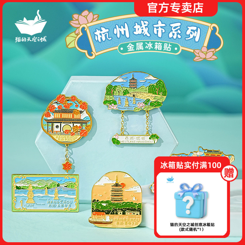 猫的天空之城金属冰箱贴杭州西湖