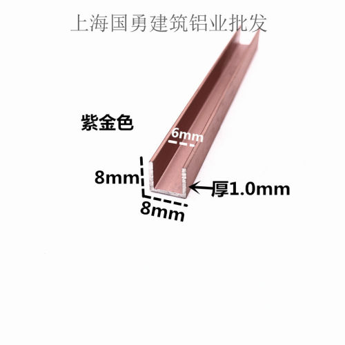 铝合金U型铝槽紫金色8x8内径6铝槽U形卡槽条包边条装饰条凹槽吊顶