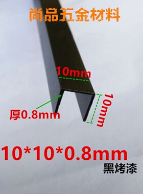 铝合金黑色烤漆U型槽铝包边条10*10内槽8.4厚0.8mm铝型材滑轨卡槽