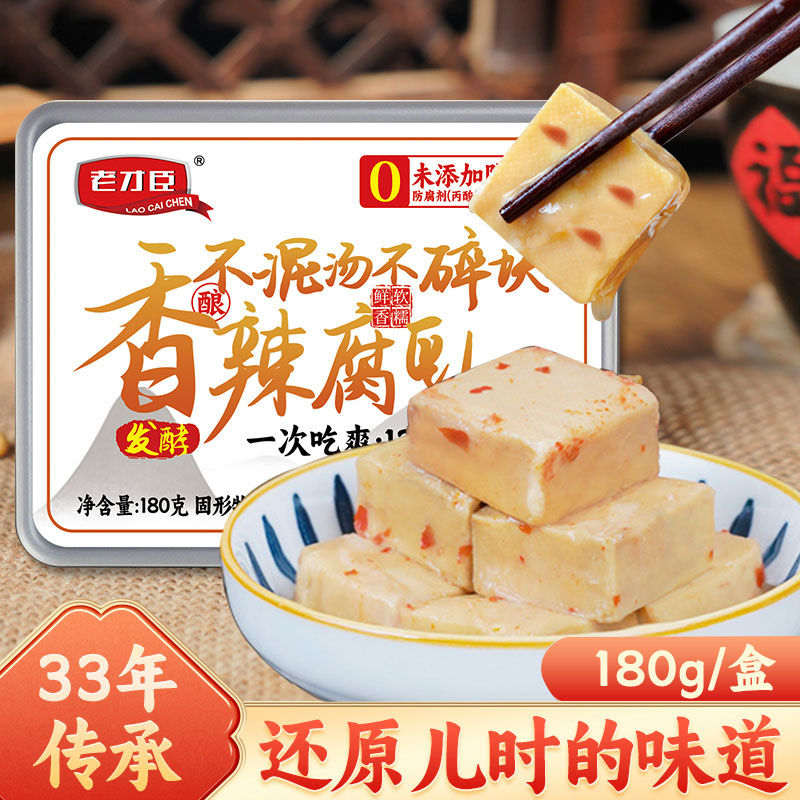 老才臣豆腐乳香辣白腐乳180g盒装辣腐乳老牌子正品下饭腐乳
