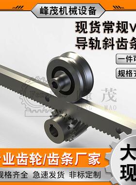 现货速发DIN7级精密重载导轨齿条 自动化平型常规V型导轨斜齿条