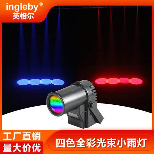 英格尔LED小雨光束灯 dmx512全彩10W小射灯酒吧KTV包房舞台灯