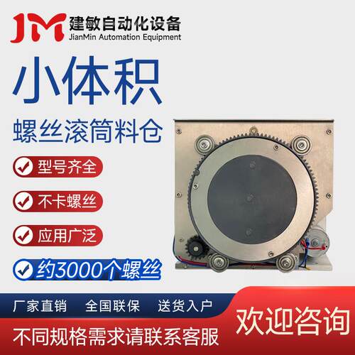 建敏自动化 小款螺丝机配件 滚筒料仓 自动化拧紧设备 料斗小料盒