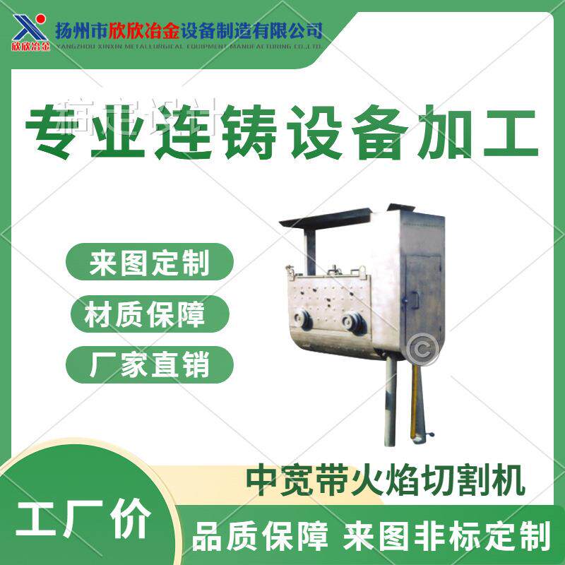 中宽带火焰切割机小板坯切割机