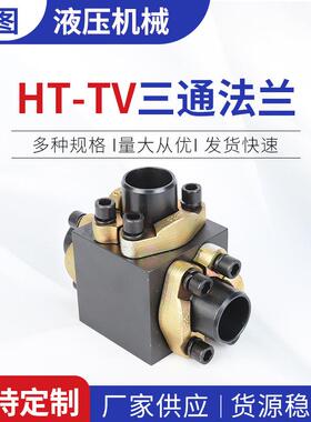 厂家供应 方型法兰三通HT-TV三通法兰