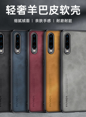 适用华为P20手机壳P20Pro保护套全包防摔P20Lite简约轻奢羊巴皮huawei新款硅胶软磨砂por超薄商务外壳男女款