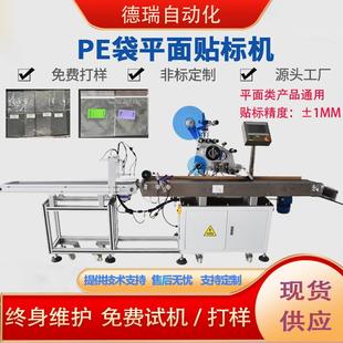 平面貼標機PE袋自封包裝 全自動貼標機 袋OPP紙卡盒蓋子雙面快遞