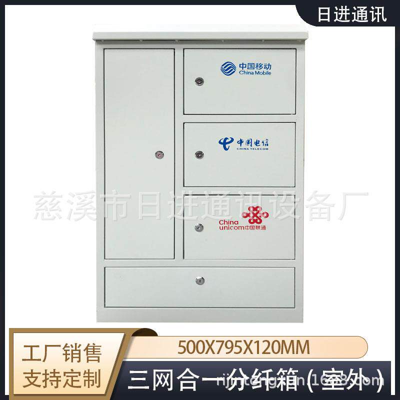 48芯三合一网络分纤箱72芯三网合一光纤分线配线箱室外分光箱