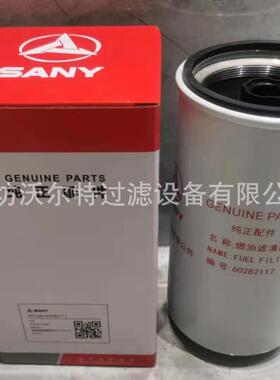 发动机组滤清器滤芯60282117适配三一115 15 65挖掘机柴油滤芯