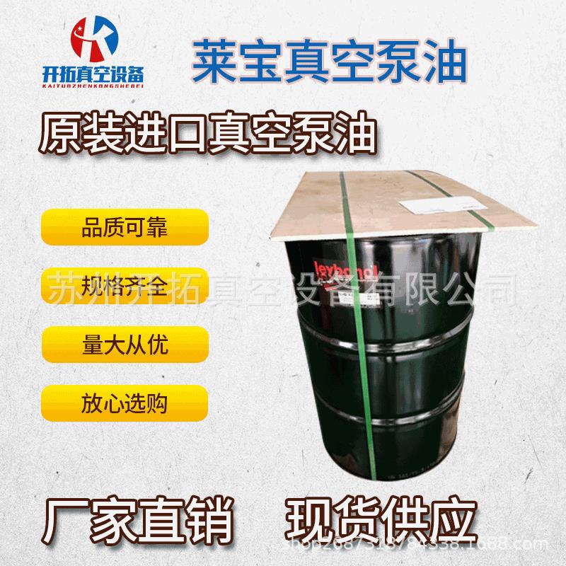 莱宝真空泵油LVO130(208L)现货供应Leybonol原GS77机械泵专用油