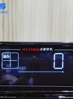 康0艺HT-278点钞机小银型行财务专用点NUQ钞机验机智能商钞用验钞